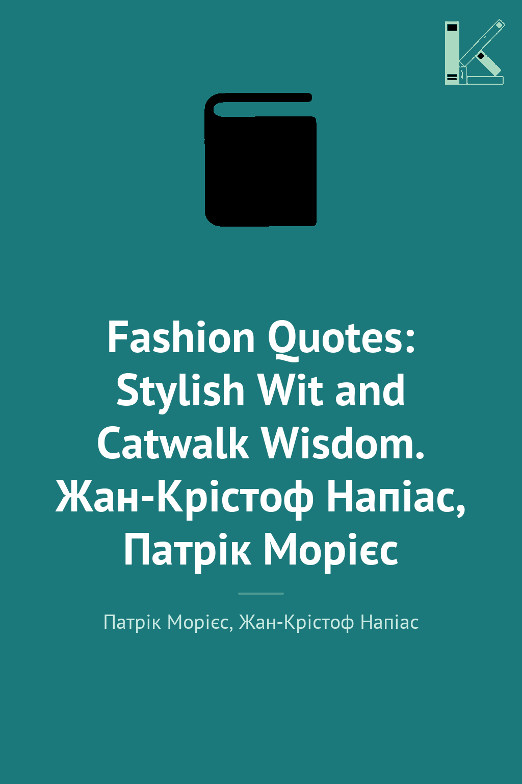 Fashion Quotes: Stylish Wit and Catwalk Wisdom. Жан-Крістоф...