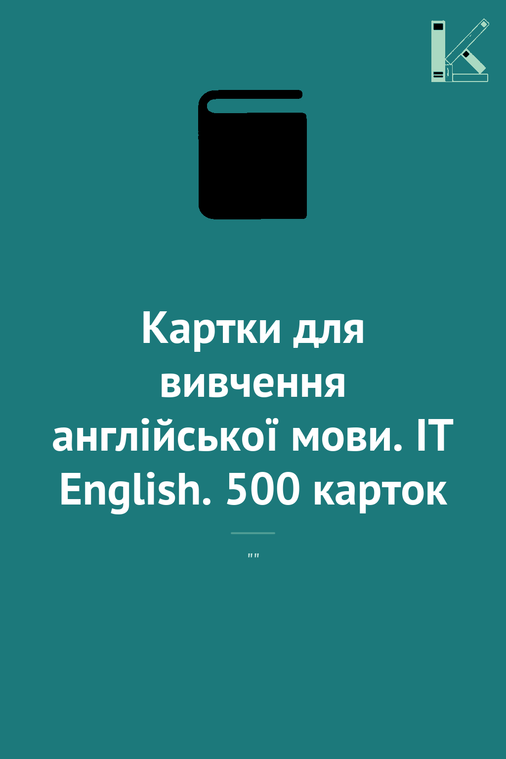 Картки для вивчення англійської мови. ІТ English. 500...