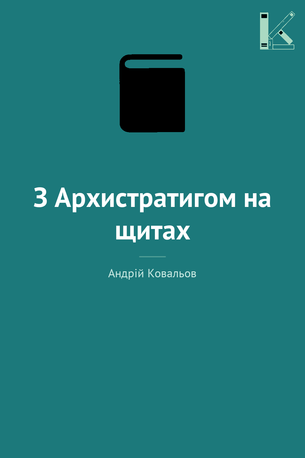 З Архистратигом на щитах