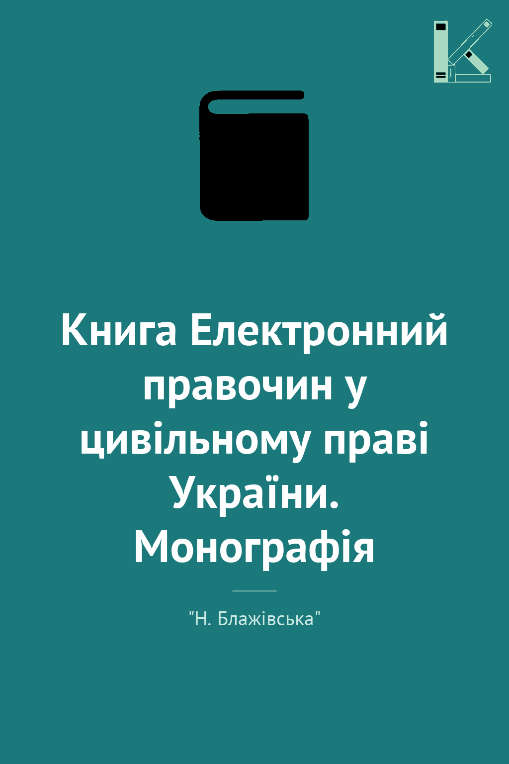 Книга Електронний правочин у цивільному праві України....