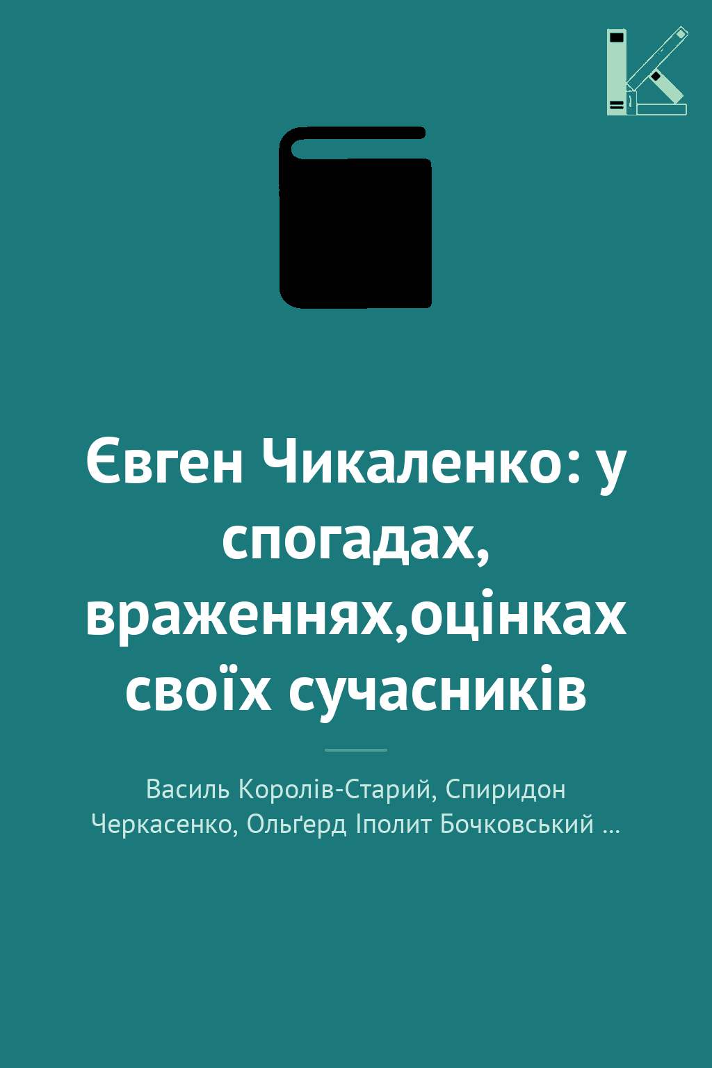 Євген Чикаленко: у спогадах, враженнях,оцінках своїх...