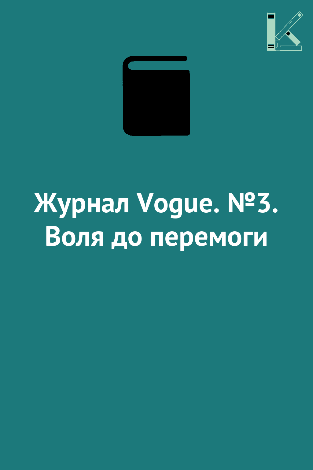 Журнал Vogue. №3. Воля до перемоги