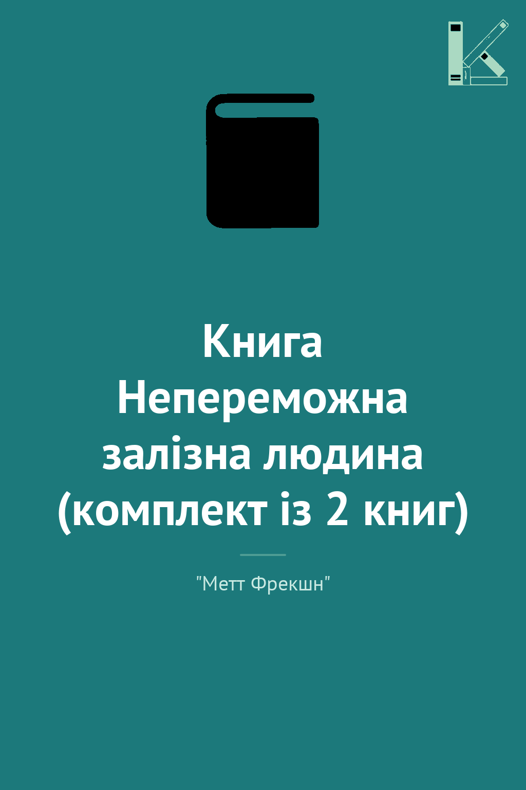 Книга Непереможна залізна людина (комплект із 2 книг)