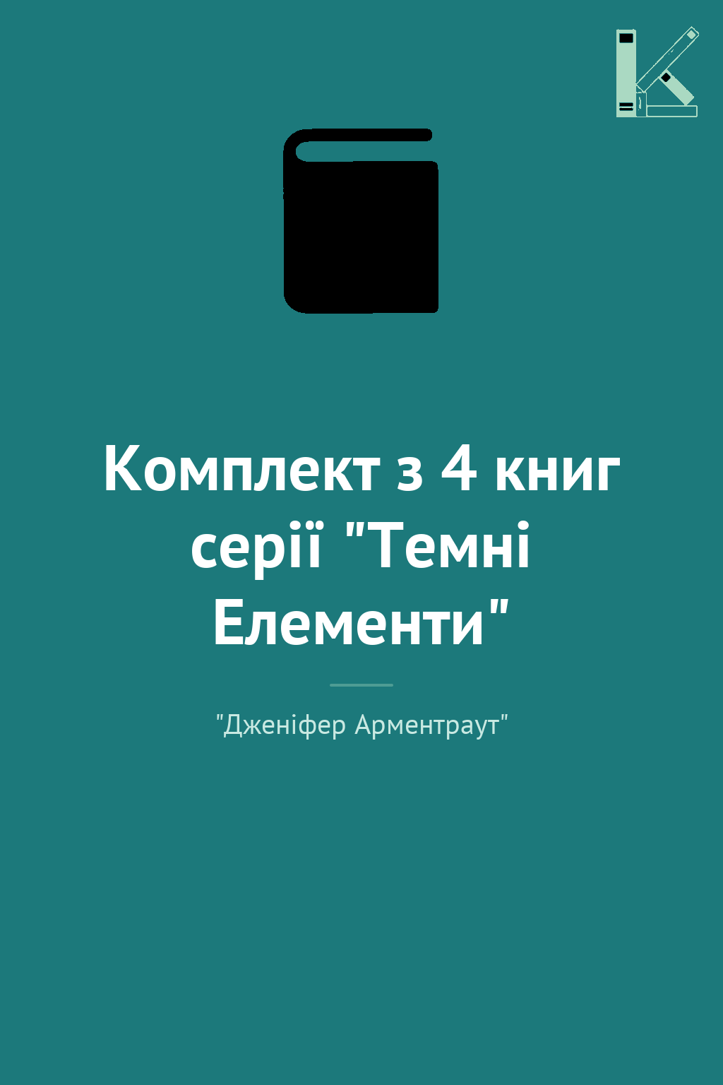 Комплект з 4 книг серії "Темні Елементи"