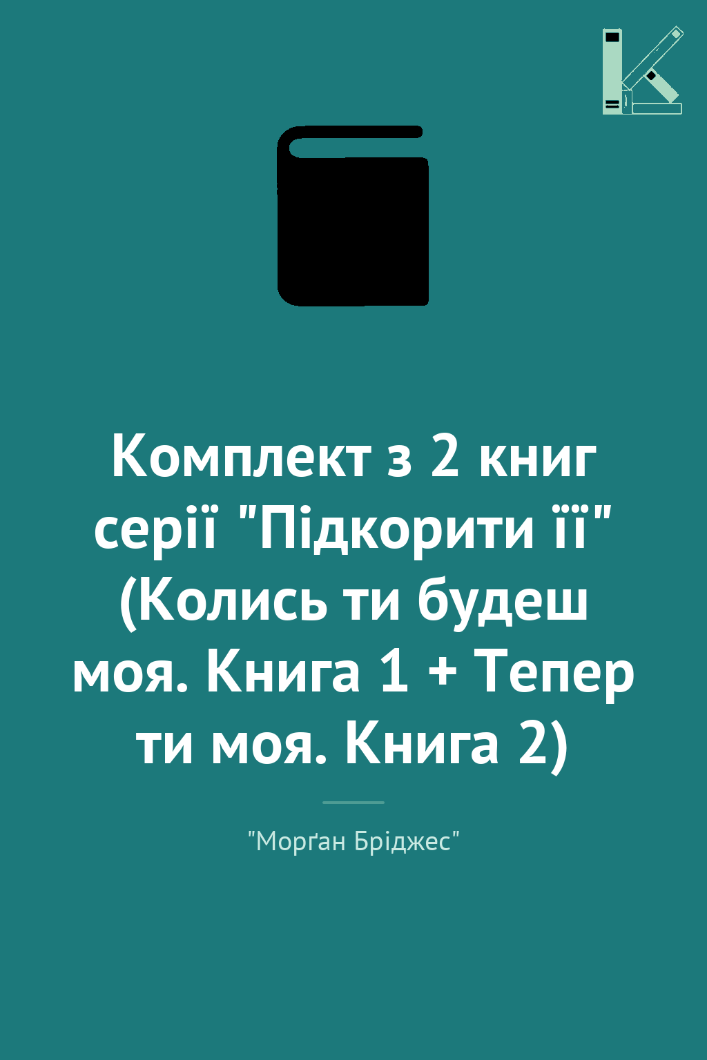 Комплект з 2 книг серії "Підкорити її" (Колись ти будеш...