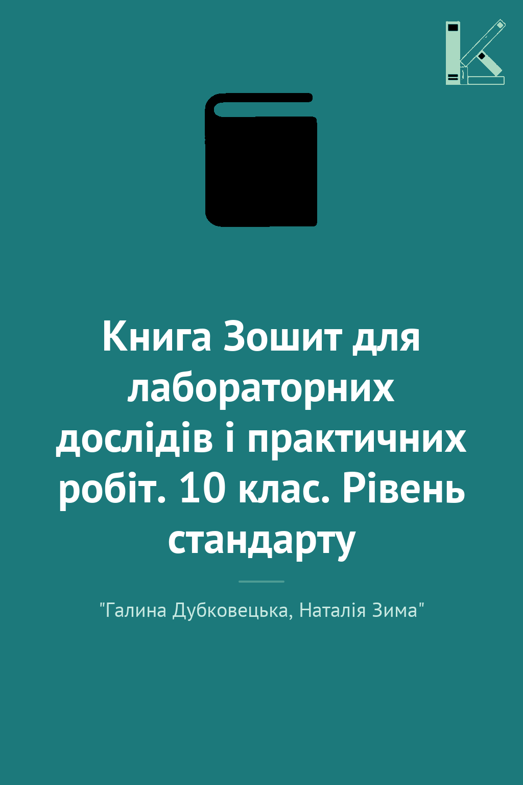 Книга Зошит для лабораторних дослідів і практичних...