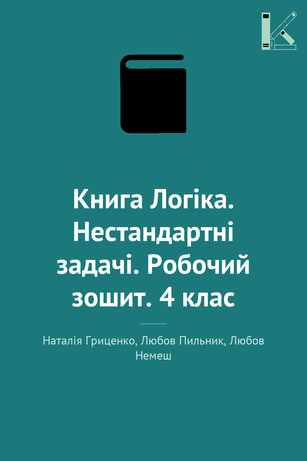 Книга Логіка. Нестандартні задачі. Робочий зошит. 4...