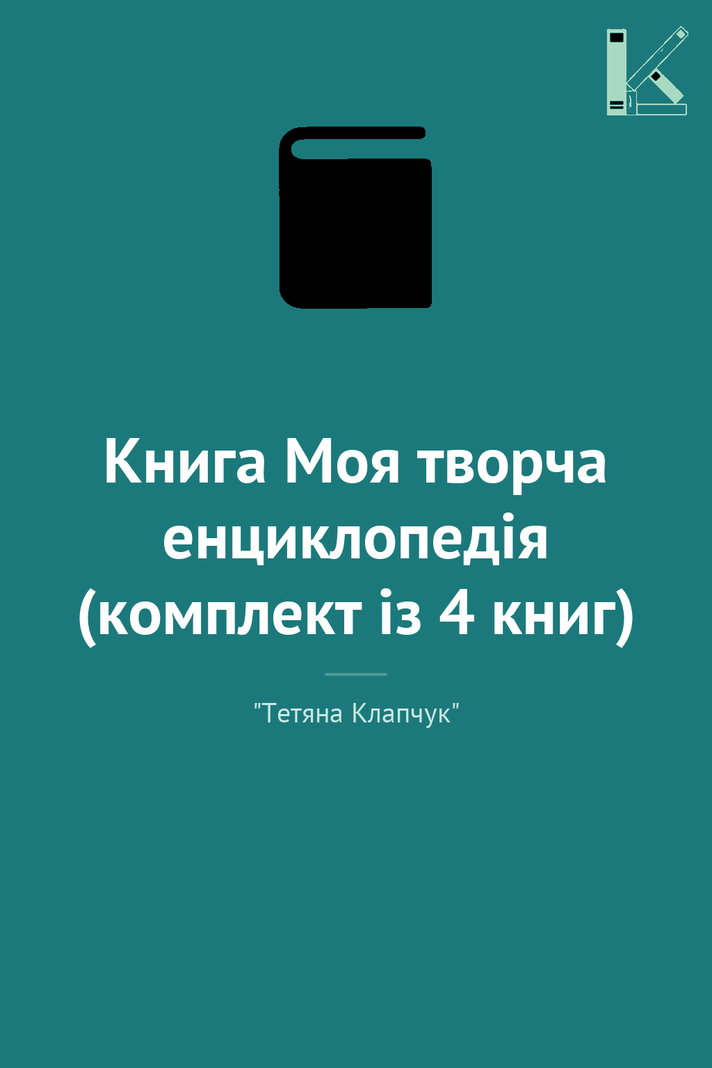 Книга Моя творча енциклопедія (комплект із 4 книг)