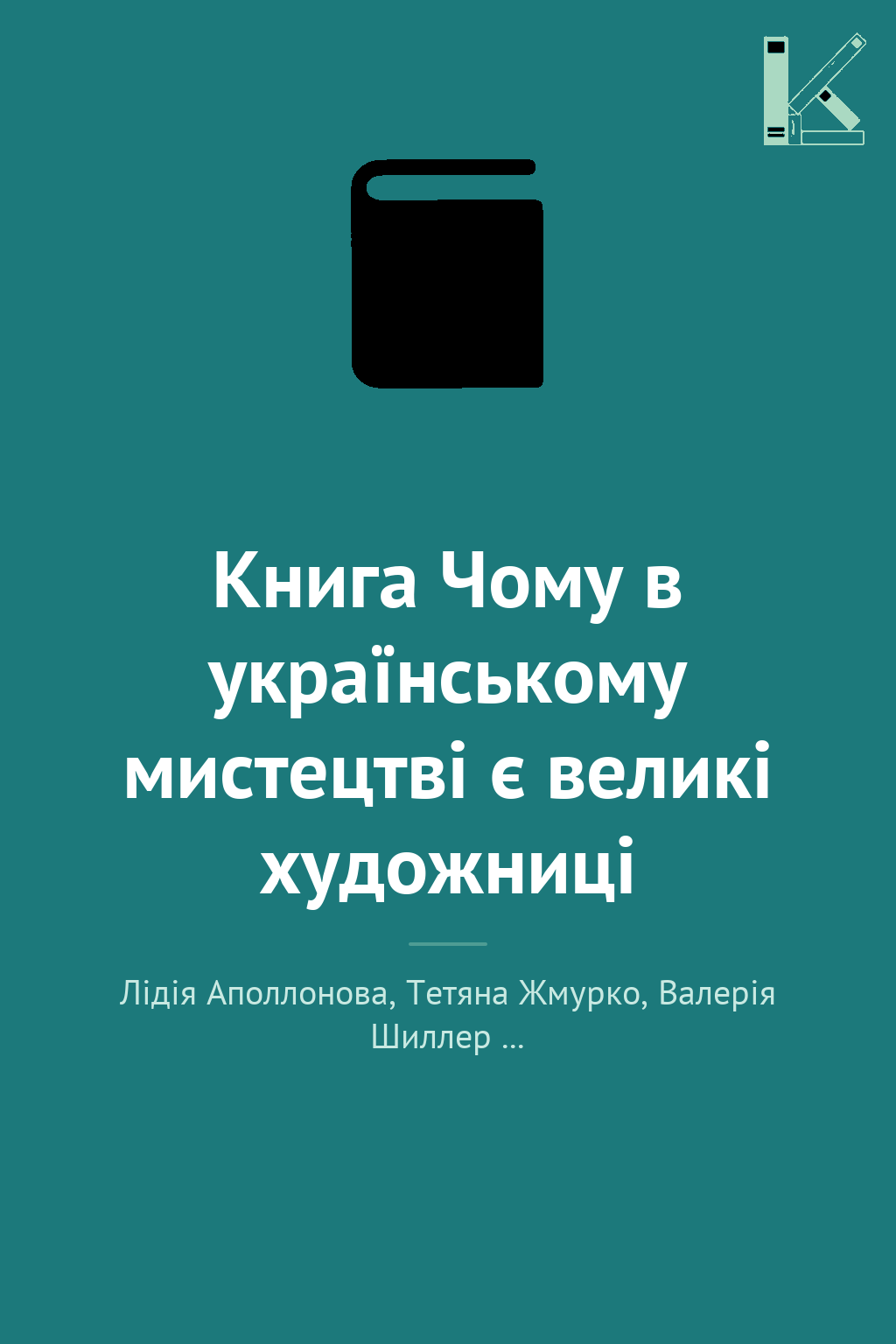 Книга Чому в українському мистецтві є великі художниці