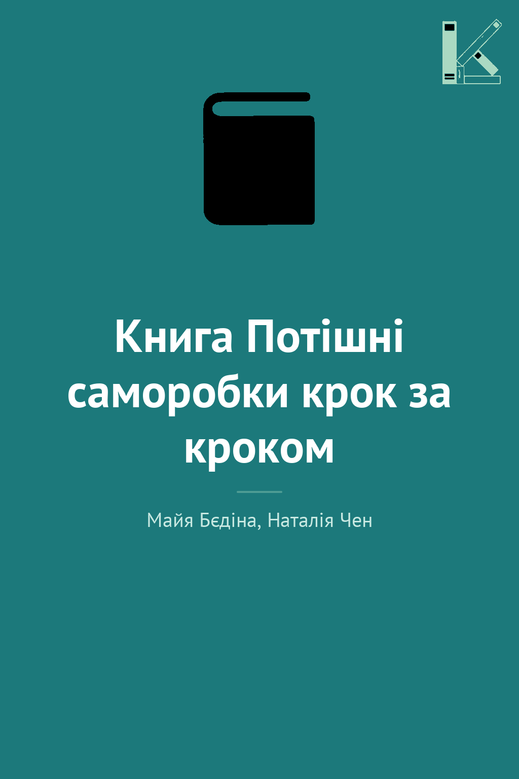 Книга Потішні саморобки крок за кроком