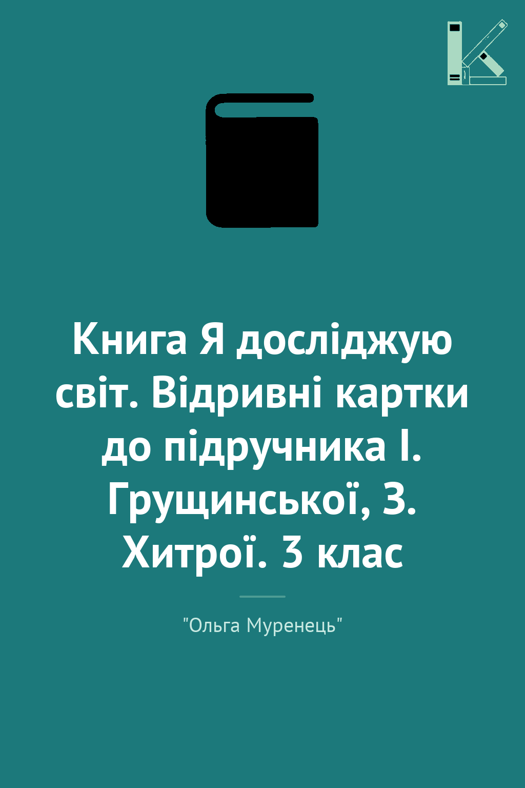 Книга Я досліджую світ. Відривні картки до підручника...
