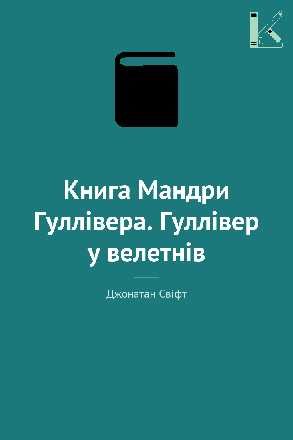 Книга Мандри Гуллівера. Гуллівер у велетнів