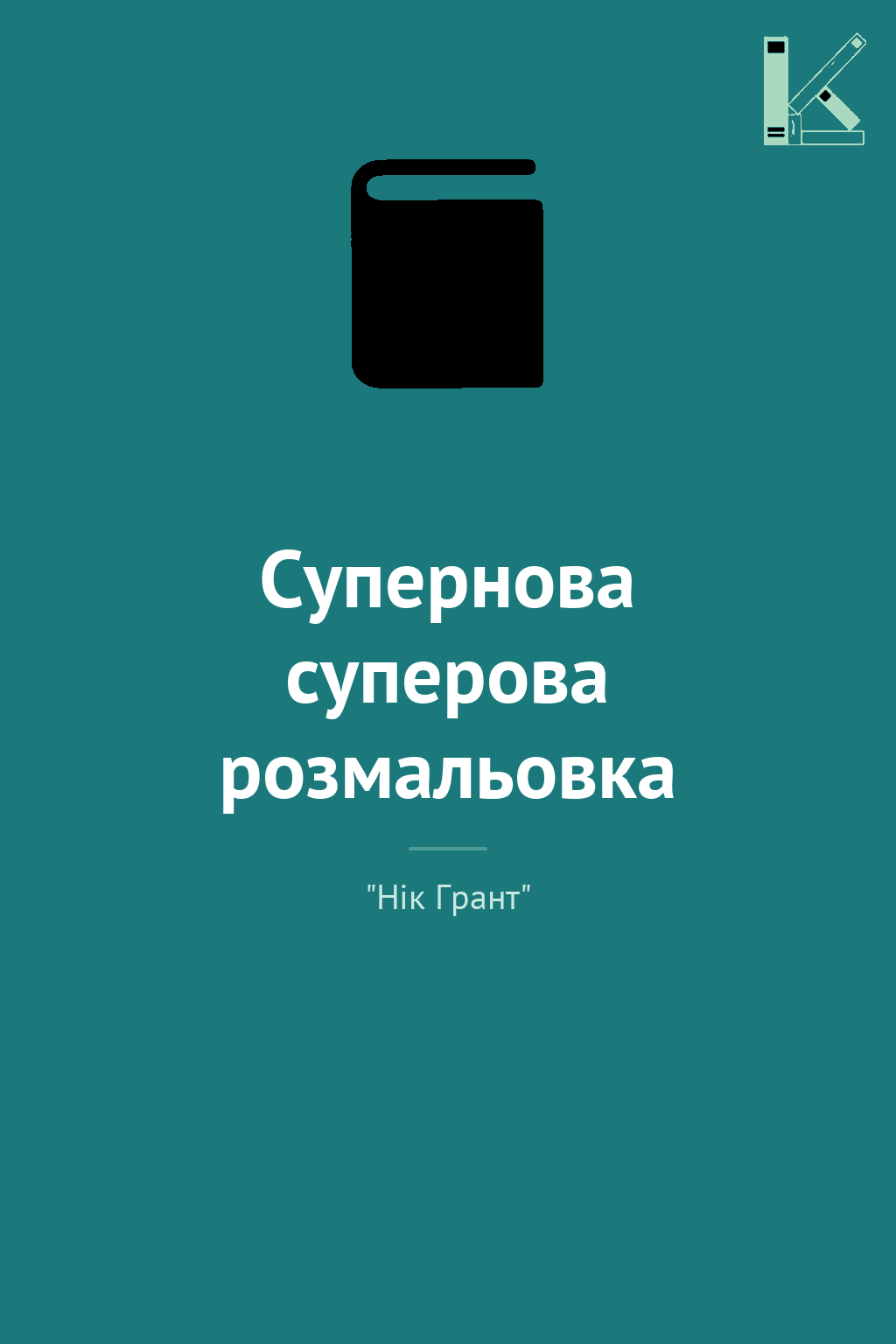 Супернова суперова розмальовка