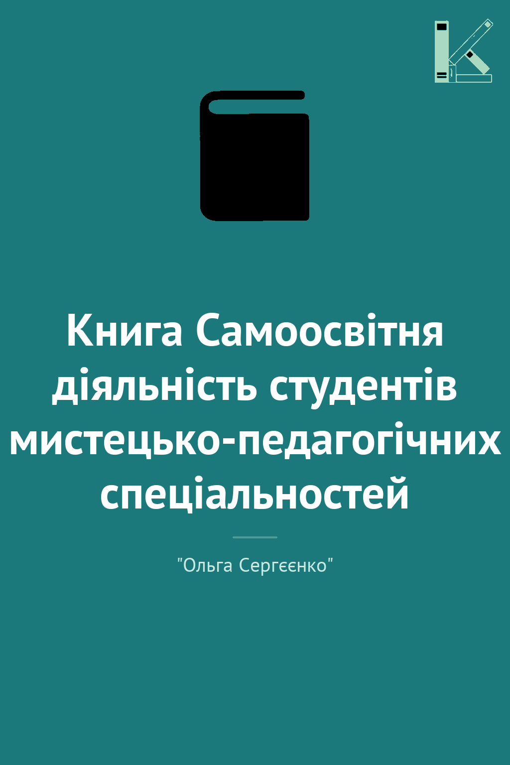 Книга Самоосвітня діяльність студентів мистецько-педагогічних...