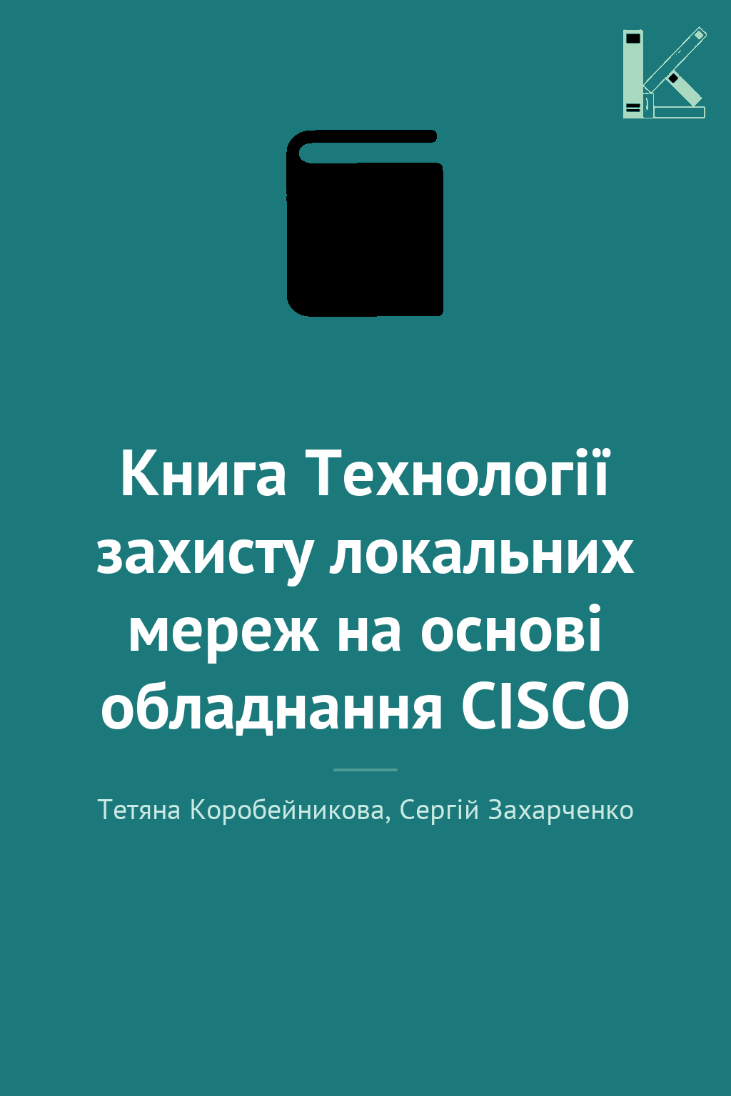 Книга Технології захисту локальних мереж на основі...