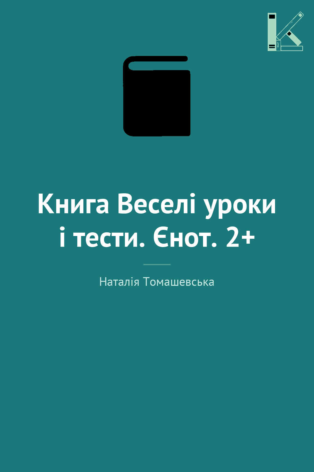 Книга Веселі уроки і тести. Єнот. 2+