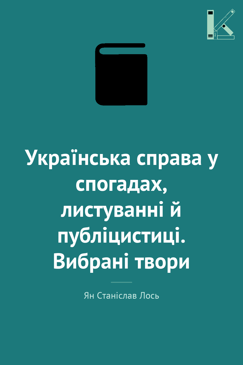 Українська справа у спогадах, листуванні й публіцистиці....