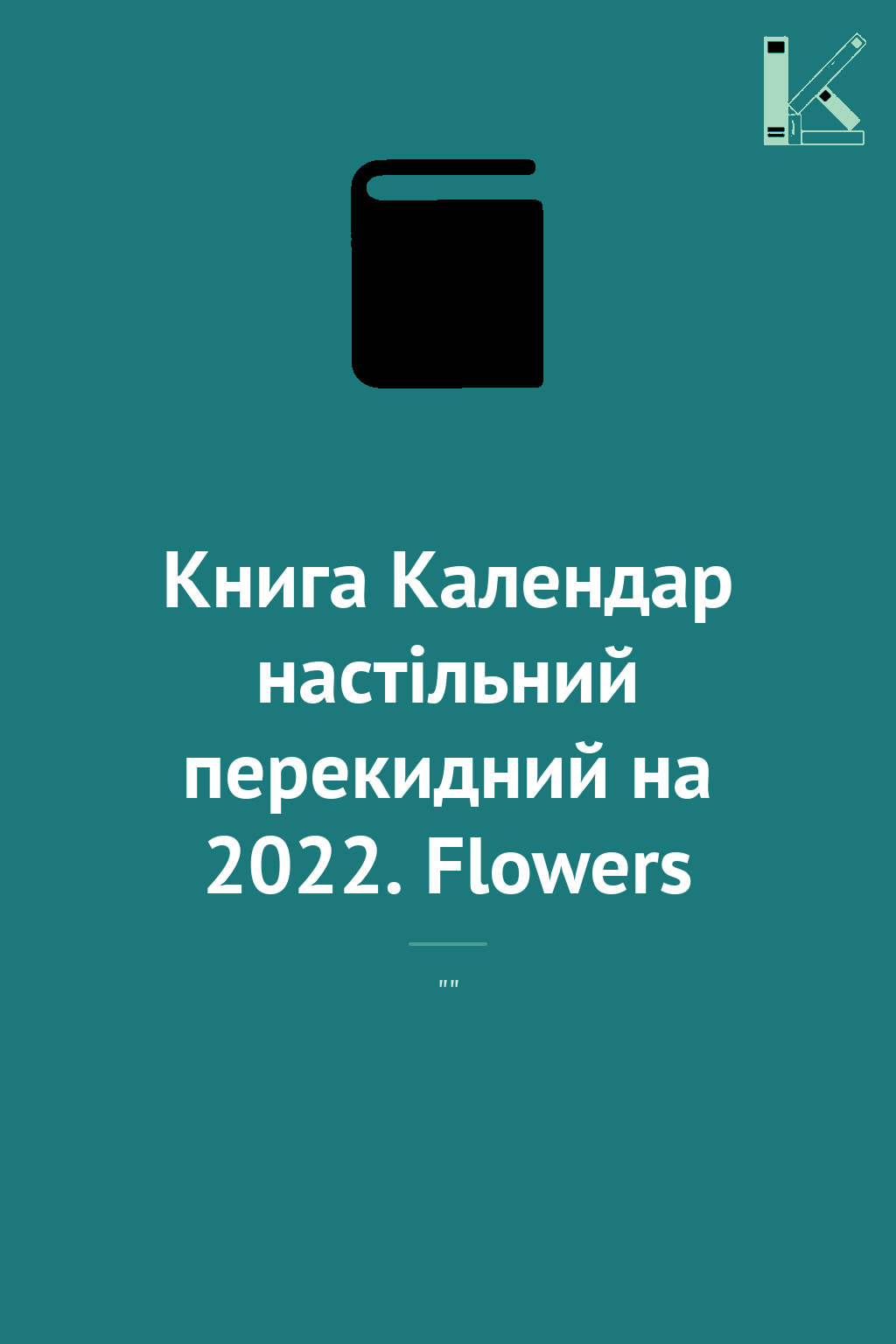 Книга Календар настільний перекидний на 2022. Flowers