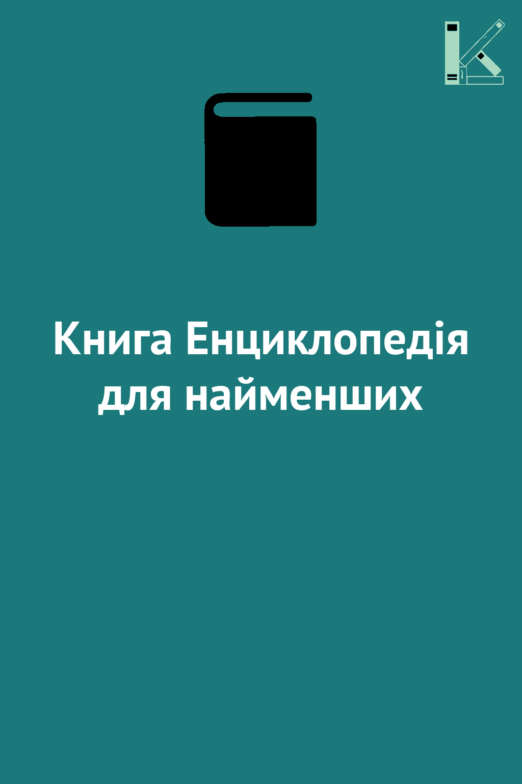Книга Енциклопедія для найменших