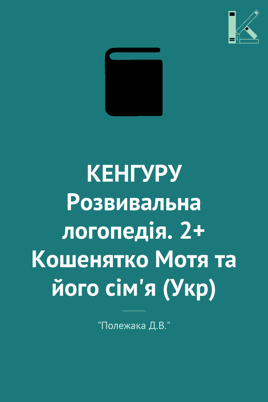 КЕНГУРУ Розвивальна логопедія. 2+ Кошенятко Мотя та...