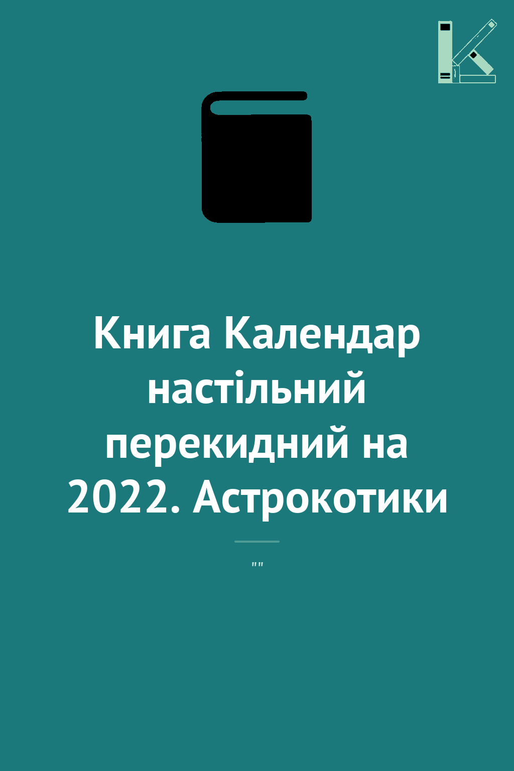 Книга Календар настільний перекидний на 2022. Астрокотики