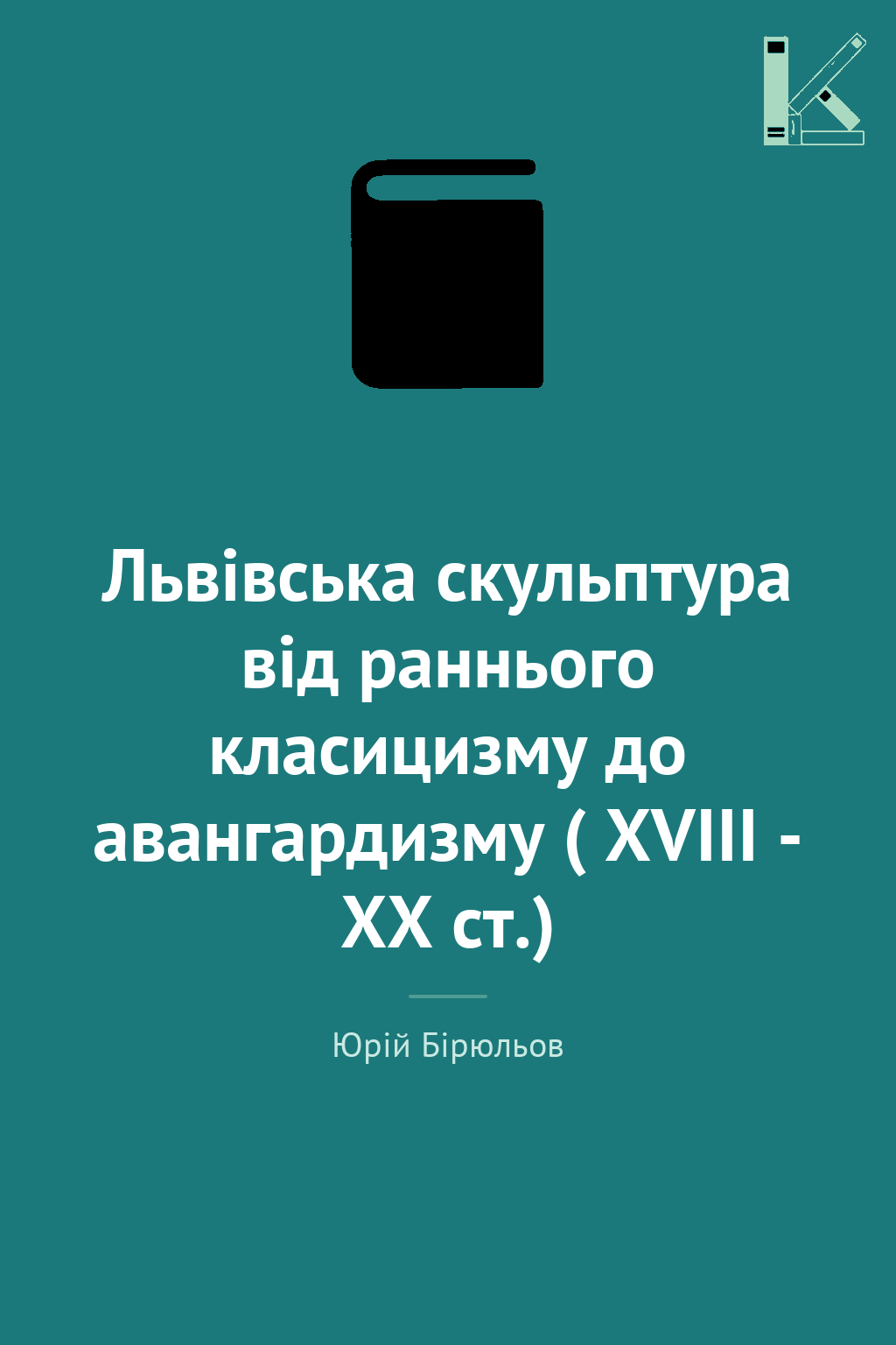 Львівська скульптура від раннього класицизму до авангардизму...