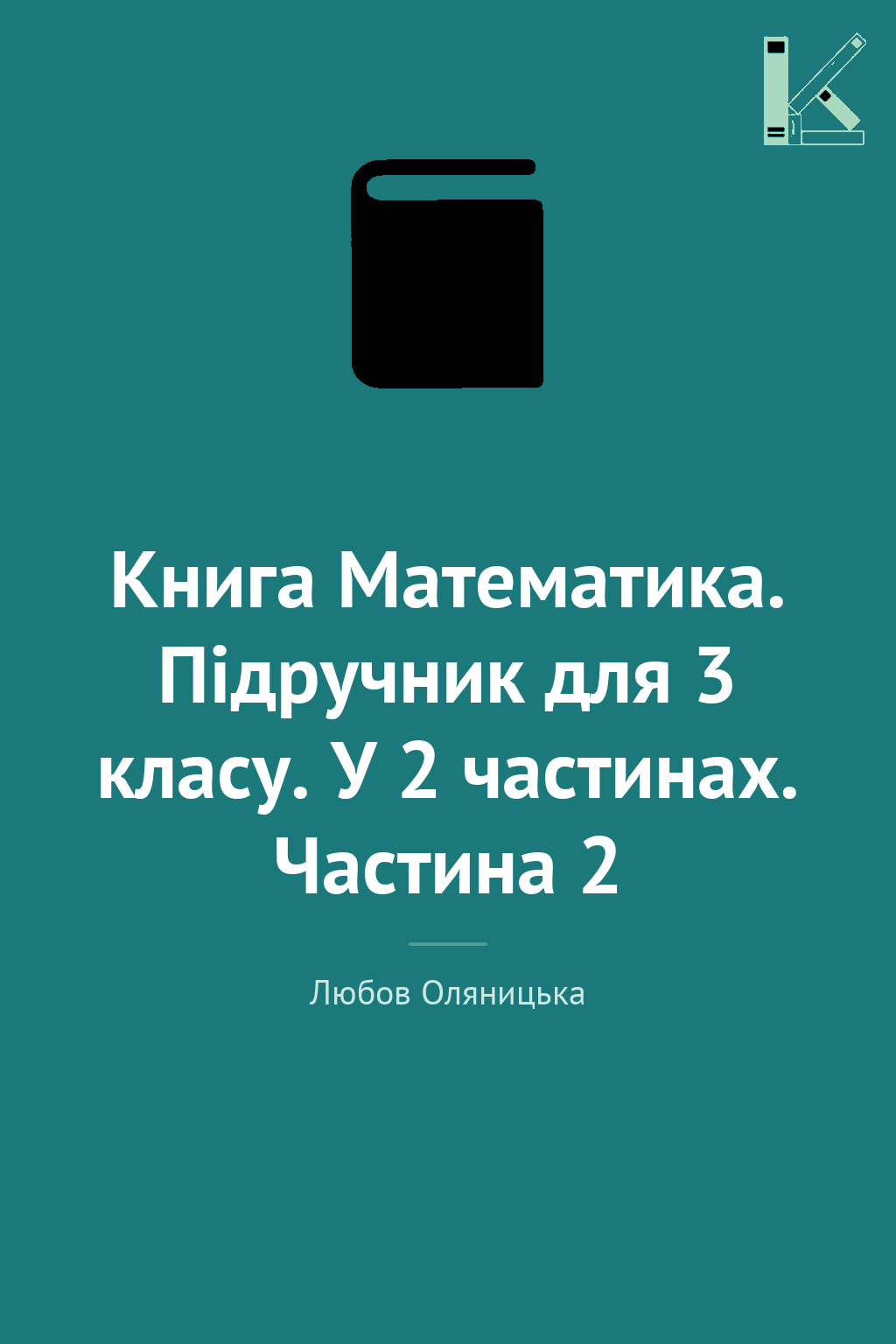 Книга Математика. Підручник для 3 класу. У 2 частинах....