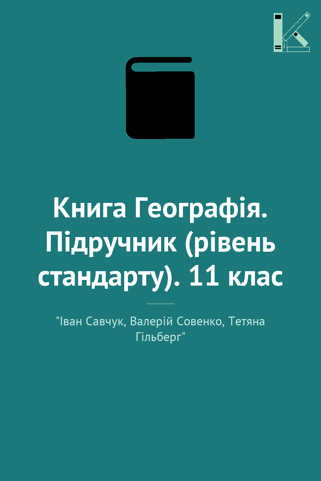 Книга Географія. Підручник (рівень стандарту). 11 клас