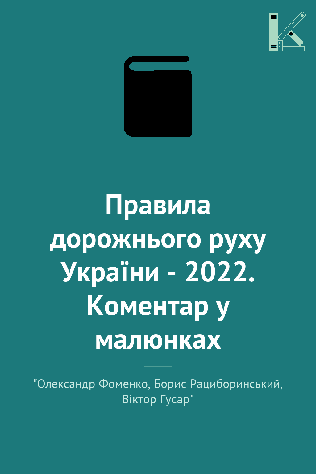 Правила дорожнього руху України - 2022. Коментар у...