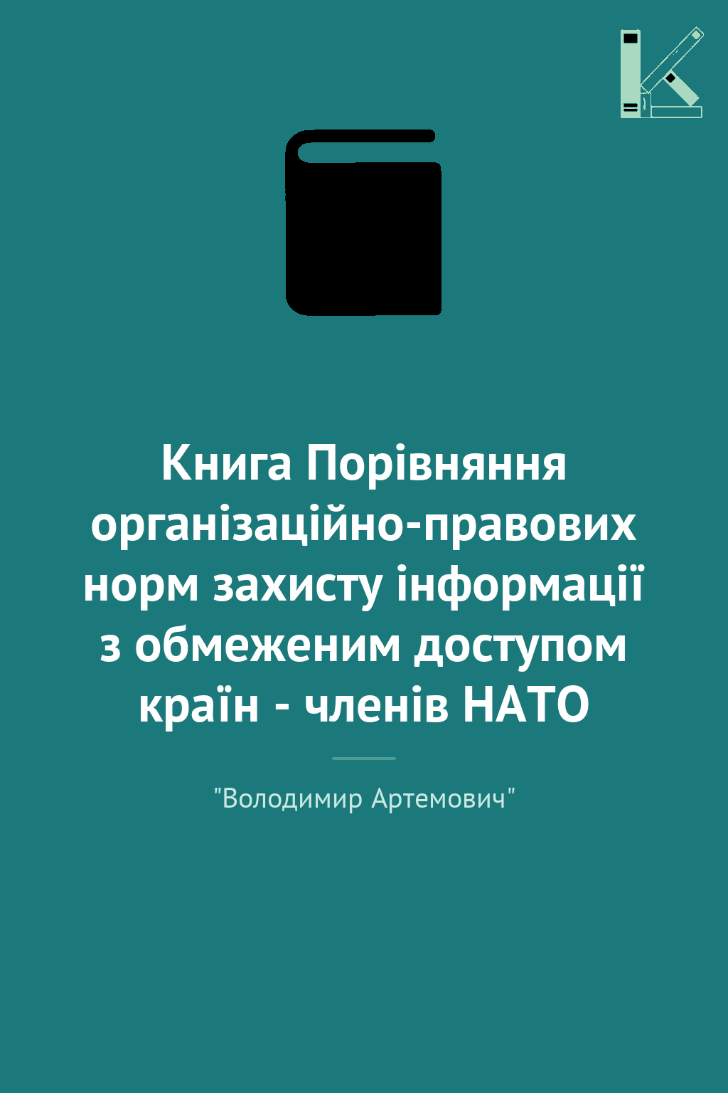 Книга Порівняння організаційно-правових норм захисту...