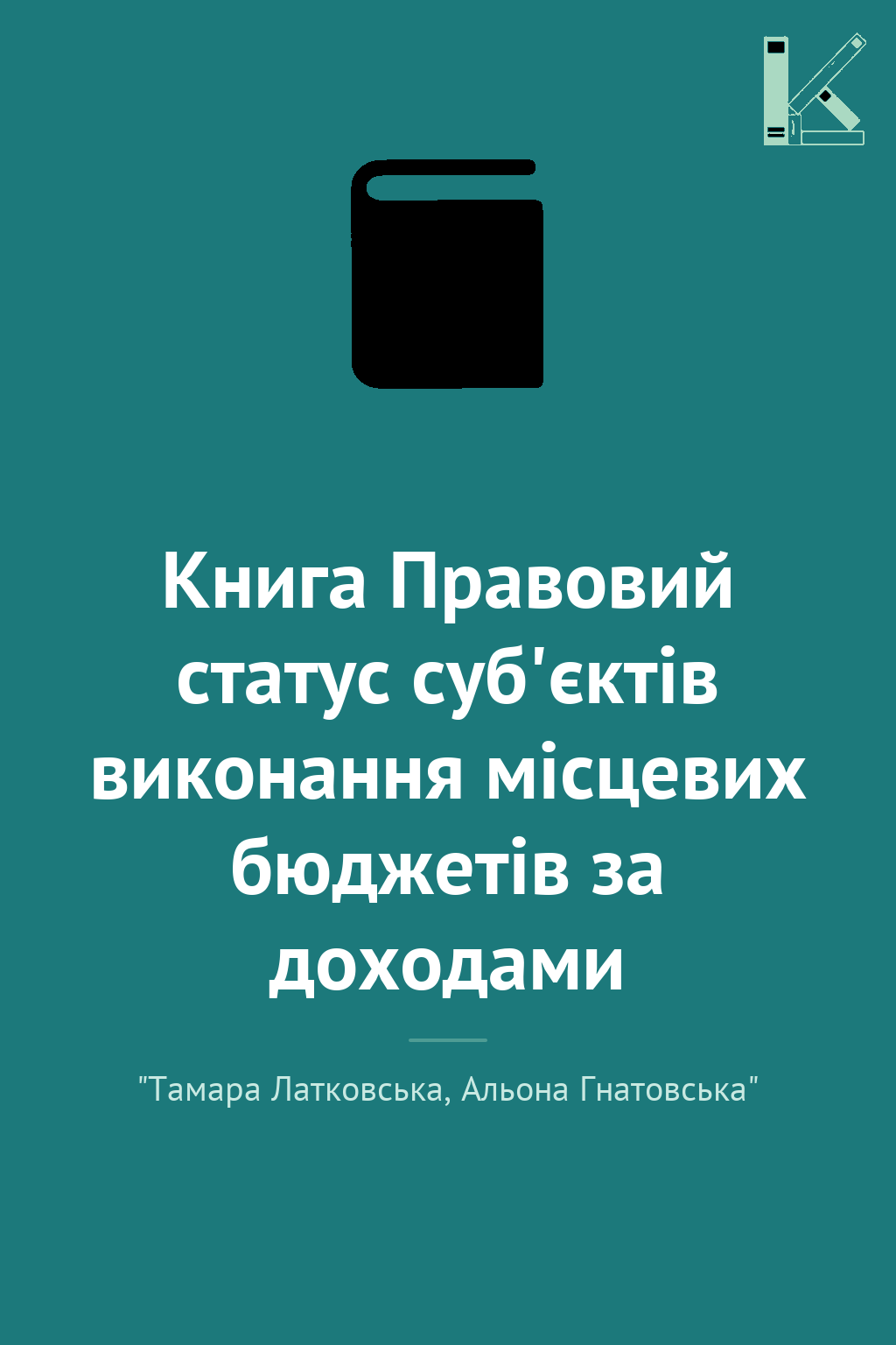 Книга Правовий статус суб'єктів виконання місцевих...