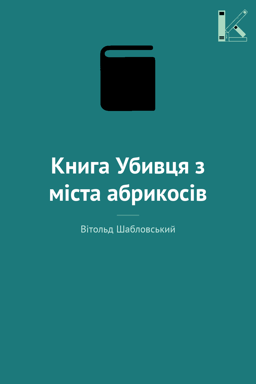 Книга Убивця з міста абрикосів