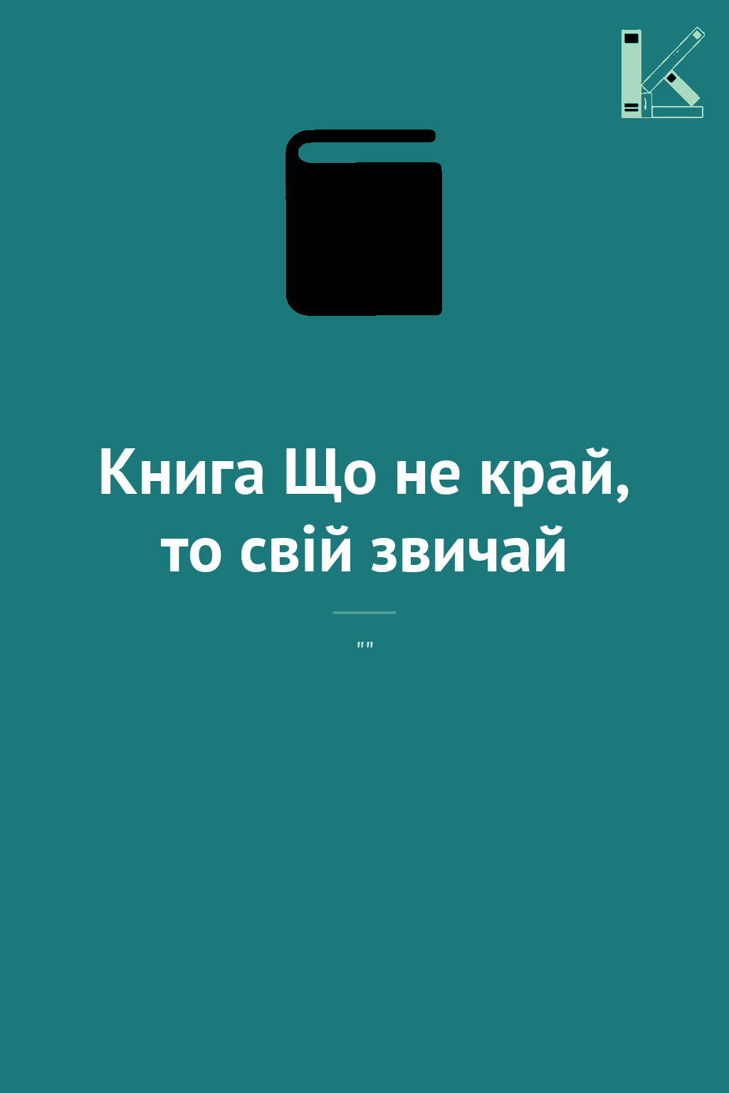 Книга Що не край, то свій звичай