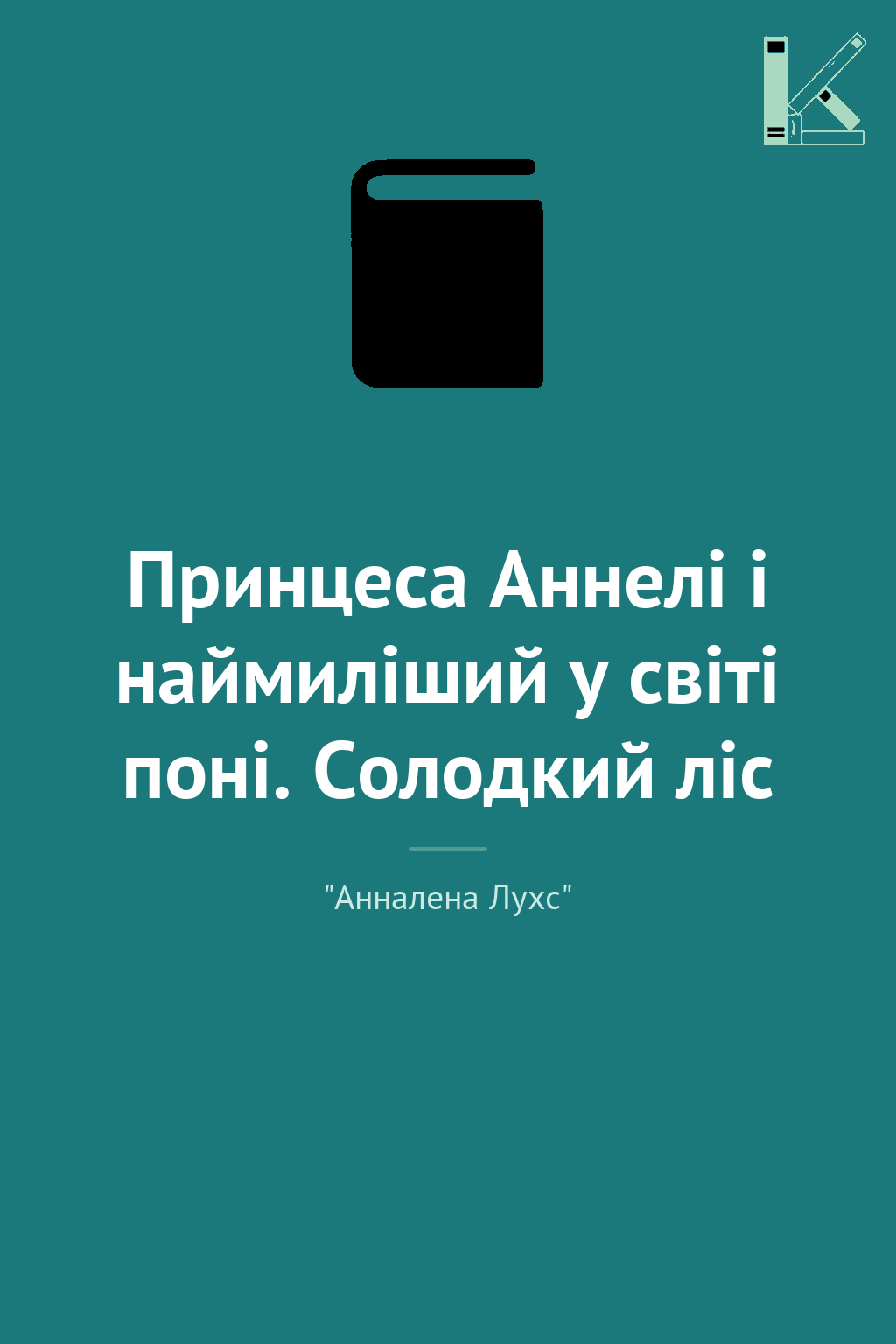 Принцеса Аннелі і наймиліший у світі поні. Солодкий...