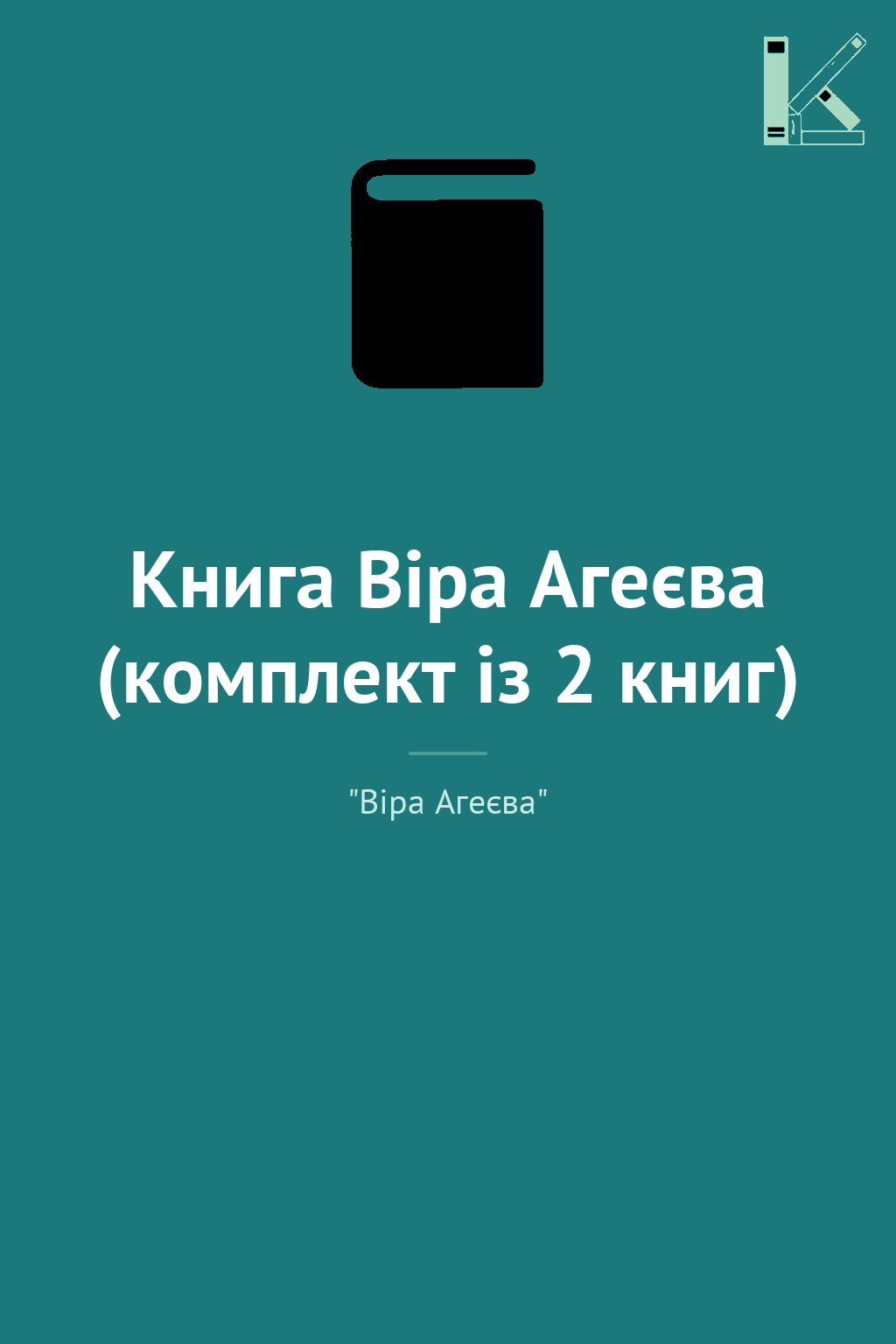 Книга Віра Агеєва (комплект із 2 книг)