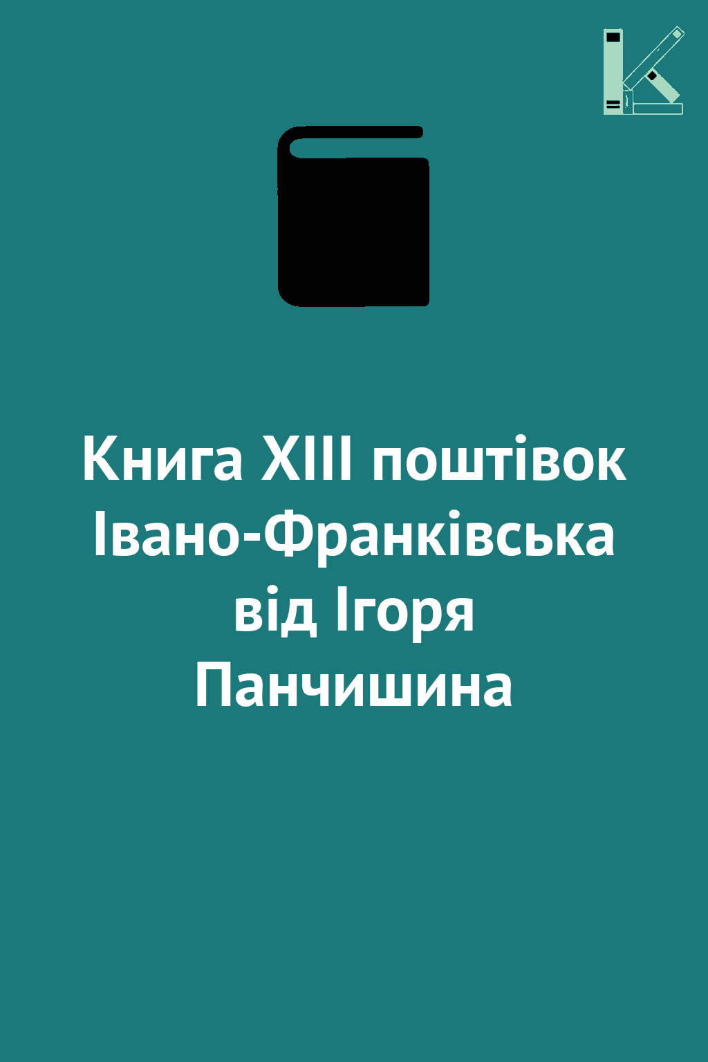 Книга XIII поштівок Івано-Франківська від Ігоря Панчишина