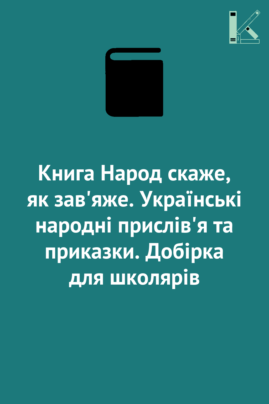 Книга Народ скаже, як зав'яже. Українські народні прислів'я...