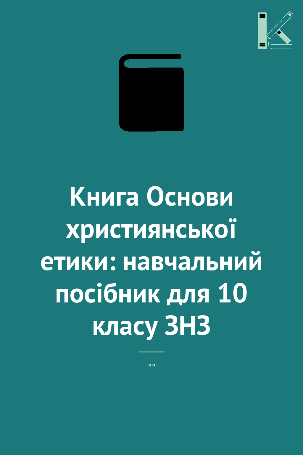 Книга Основи християнської етики: навчальний посібник...