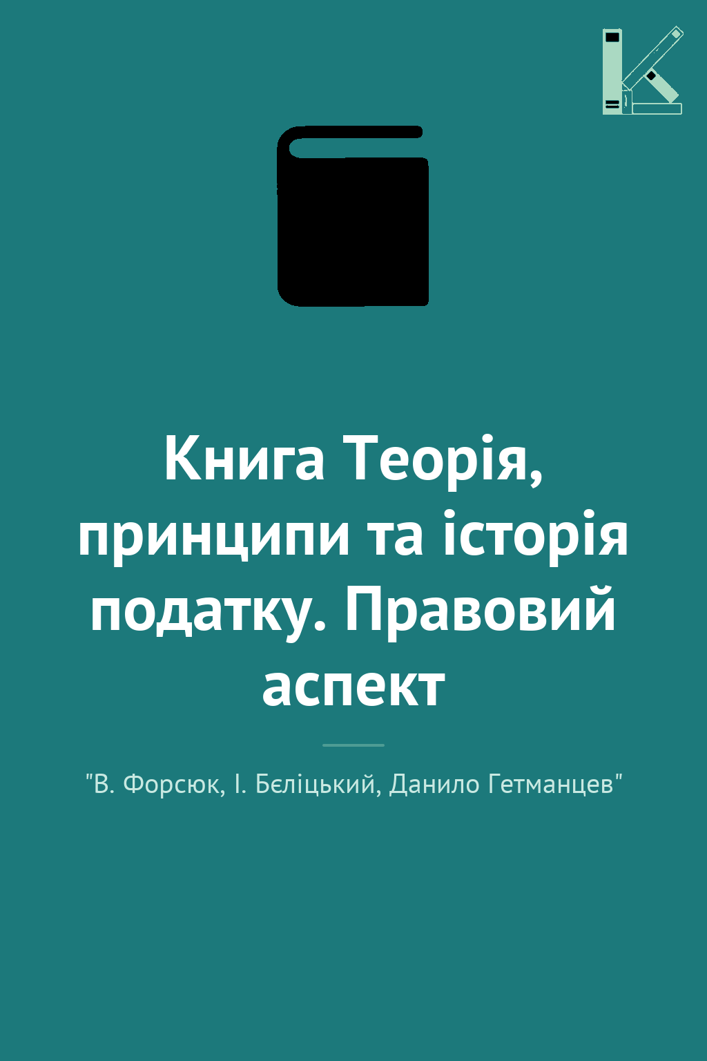 Книга Теорія, принципи та історія податку. Правовий...