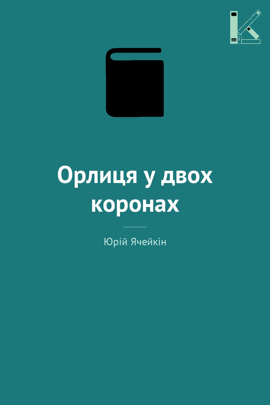 Орлиця у двох коронах