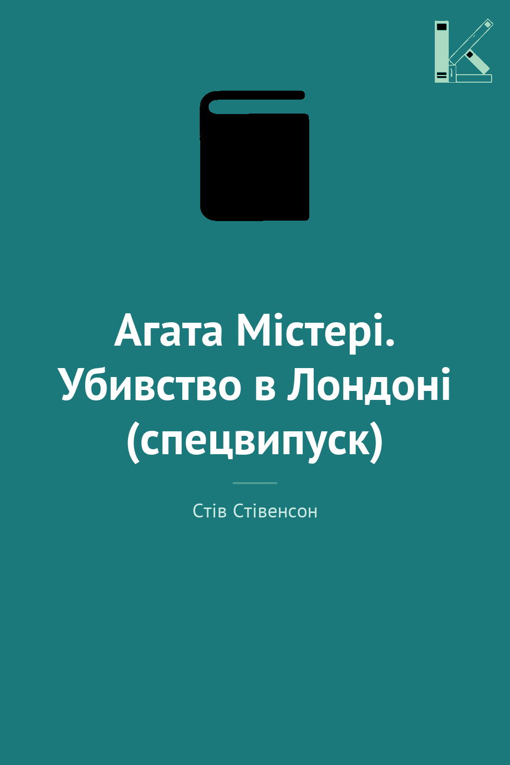Агата Містері. Убивство в Лондоні (спецвипуск)