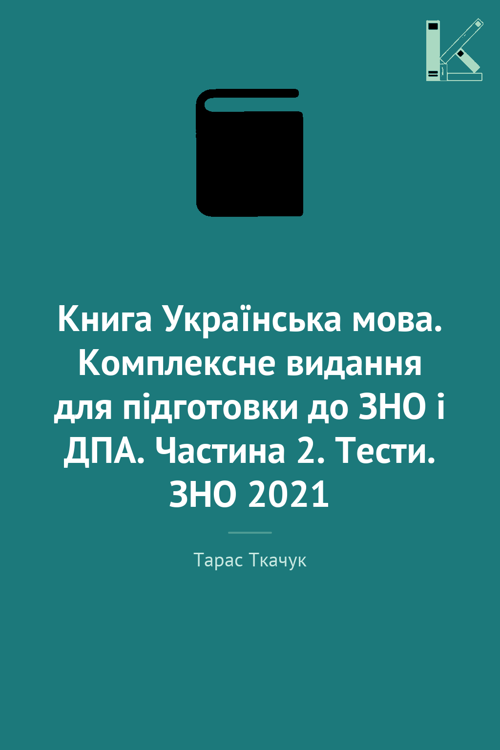 Книга Українська мова. Комплексне видання для підготовки...