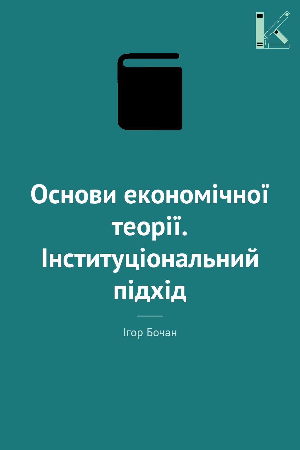 Основи економічної теорії. Інституціональний підхід