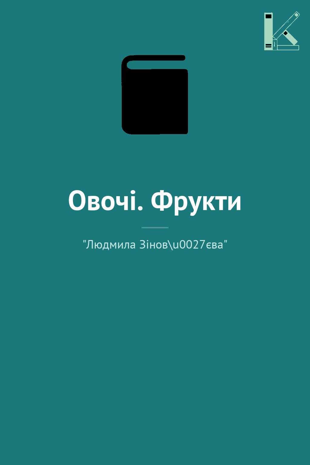 Овочі. Фрукти