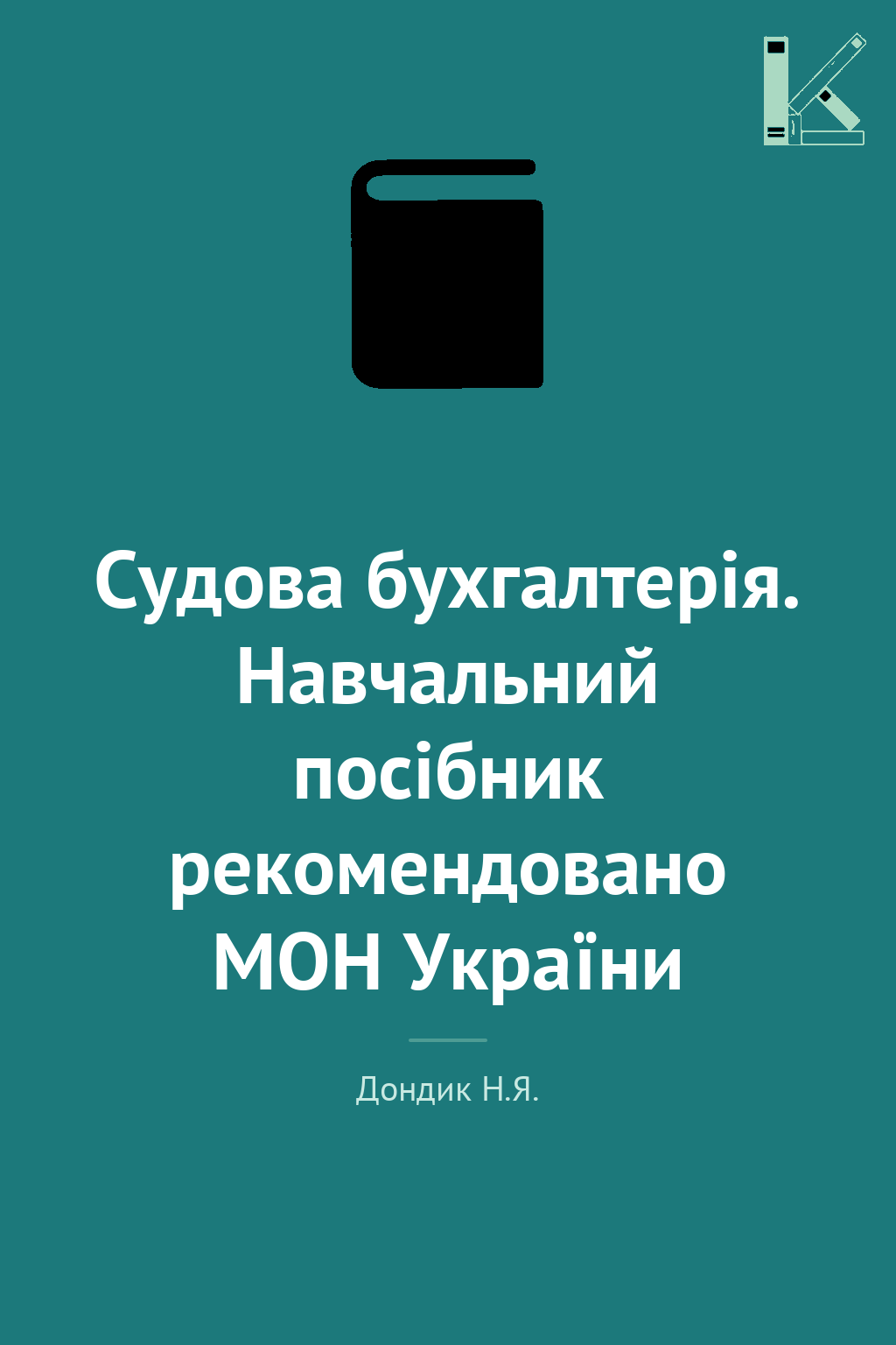 Судова бухгалтерія. Навчальний посібник рекомендовано...