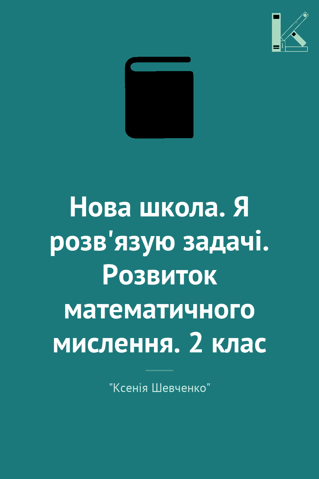 Нова школа. Я розв'язую задачі. Розвиток математичного...