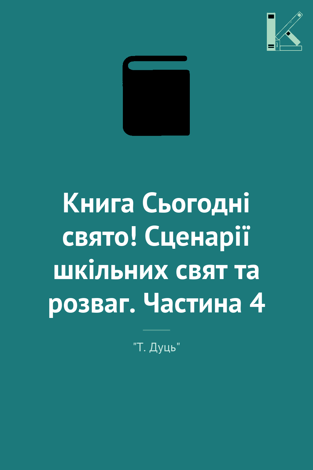 Книга Сьогодні свято! Сценарії шкільних свят та розваг....