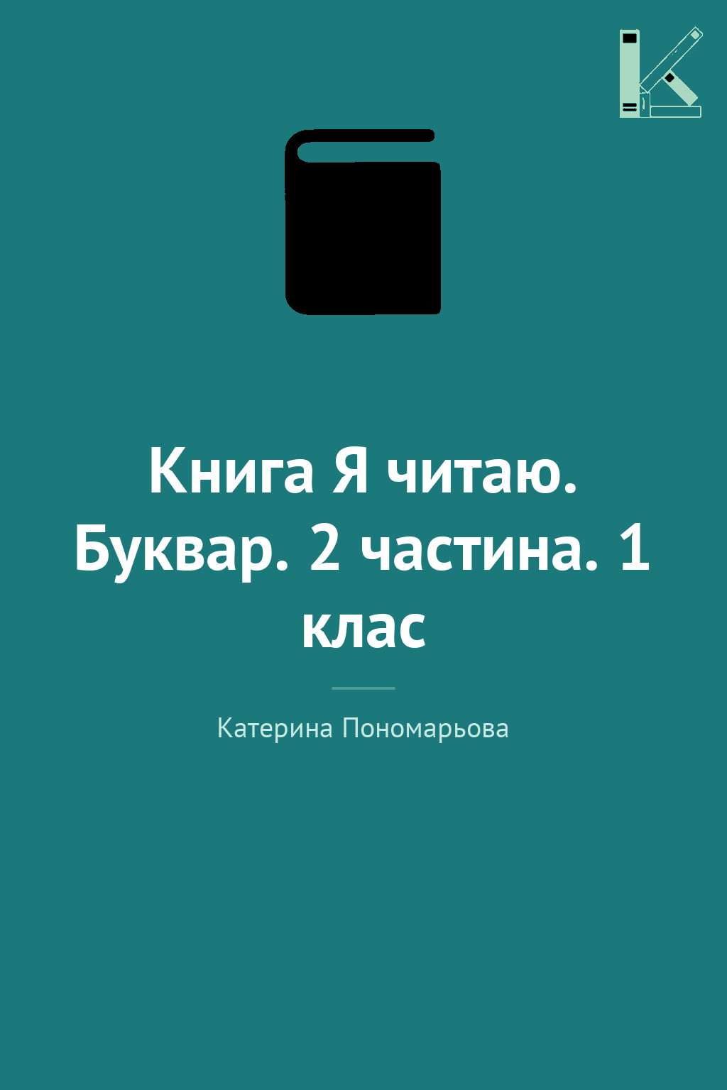 Книга Я читаю. Буквар. 2 частина. 1 клас