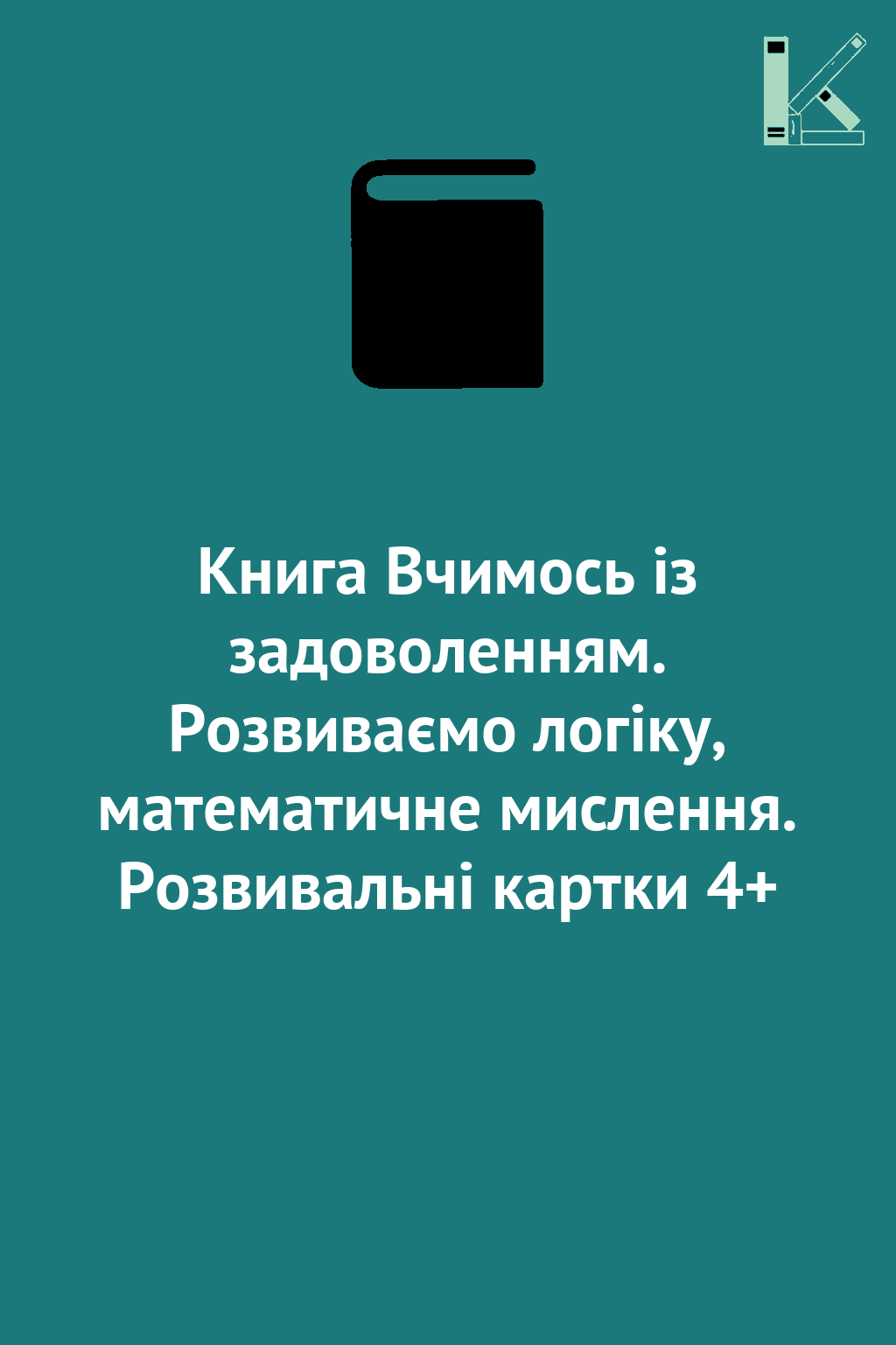 Книга Вчимось із задоволенням. Розвиваємо логіку, математичне...