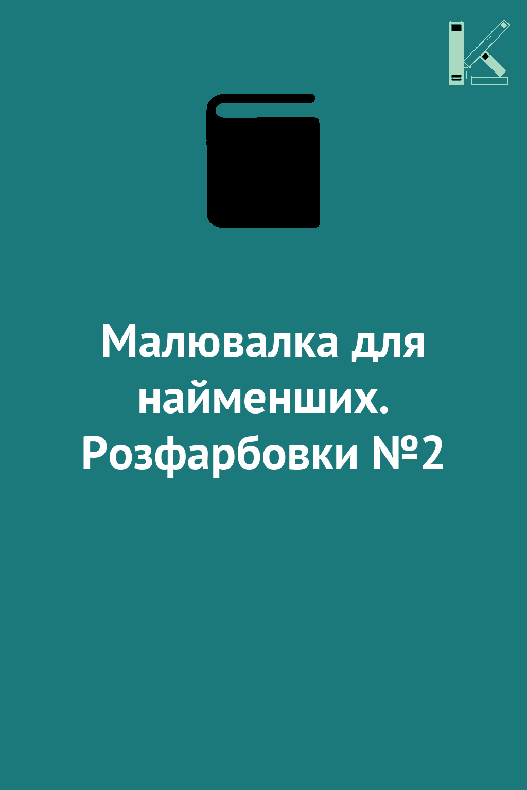 Малювалка для найменших. Розфарбовки №2